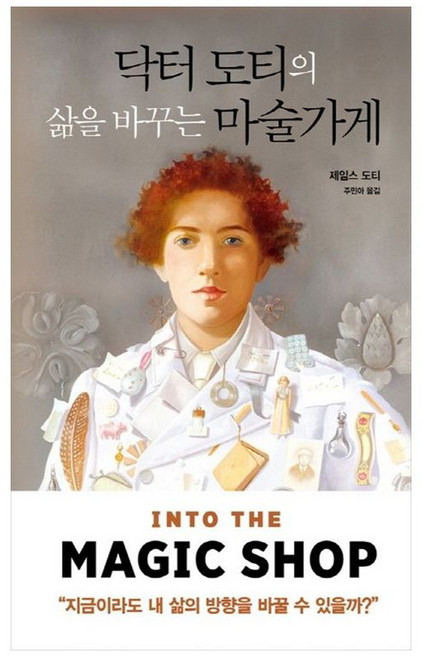 책광장모두북 닥터 도티의 삶을 바꾸는 마술가게, 판미동, 제임스 도티, 9791158881405