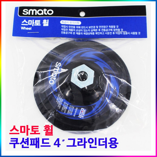 스마토 그라인더용 휠 쿠션패드100mm 125mm, 4인치그라인더공용(패드4인치), 1개