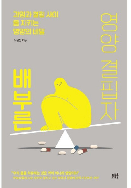 배부른 영양 결핍자 : 과잉과 결핍 사이 몸 지키는 영양의 비밀, 머스트리드북, 노윤정 저