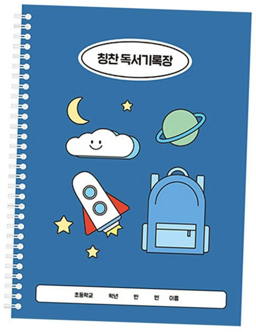초등학생 칭찬 독서기록장 블루 2면 기록 심화형 독서 노트 스티커 포함 독후감노트 학교준비물 칭찬스티커