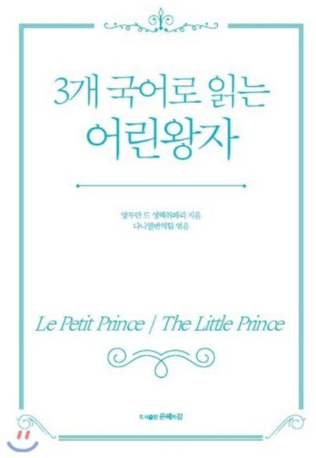 3개 국어로 읽는 어린왕자, 도서출판 은혜의강, 앙투안 드 생텍쥐페리 저/다니엘 번역팀 역
