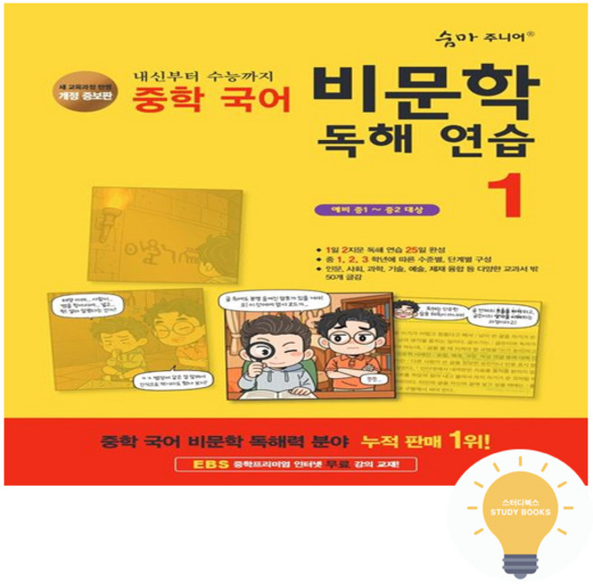 숨마주니어 중학 국어 비문학 독해 연습 1, 이룸이앤비, 단품