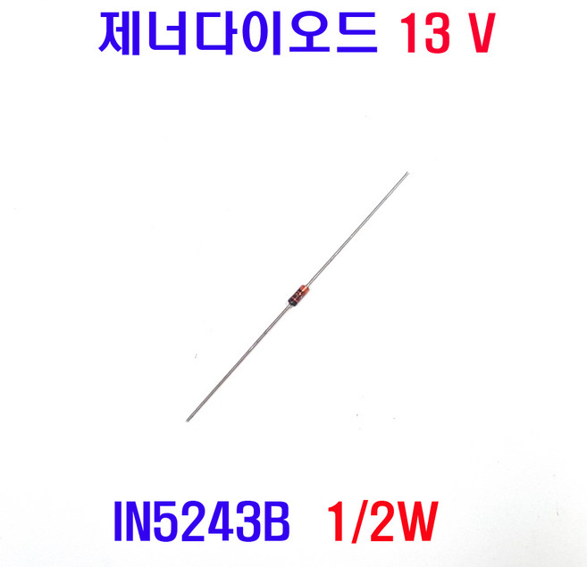 제너다이오드13V (IN5243B) 0.5W 13V제너다이오드 IN5243B 13V (모아프라자), 1개