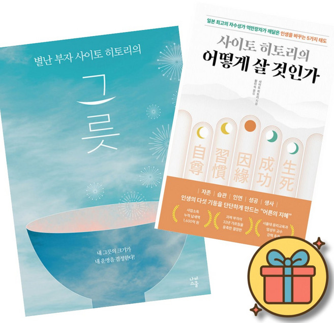 별난 부자 사이토 히토리의 그릇 + 사이토 히토리의 어떻게 살 것인가 (전2권)