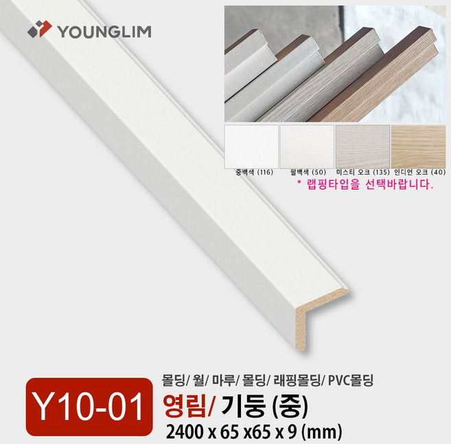 Y10-01 기둥 (중) / 기둥몰딩 영림몰딩 평판 걸레받이 몰딩 기둥 루바 렉스판 PVC 내부 영림 인테리어, 기둥몰딩 (중)/ 중백색, 1개