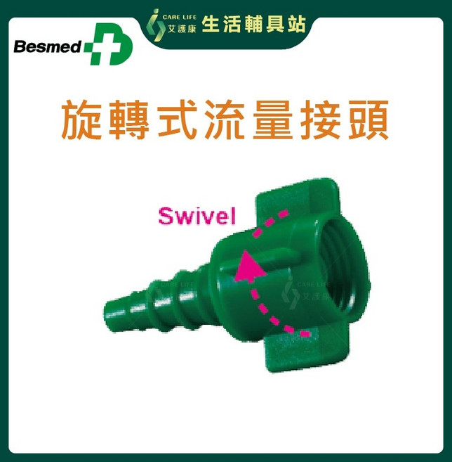 艾護康 貝斯美德Basmed 旋轉式流量接頭 聖誕樹 氧氣機配件, 1個