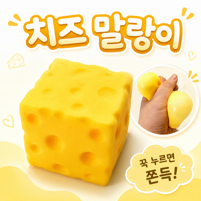 치즈 슬랑이 슬라임 피젯토이 스퀴시 스트레스 해소 말랑이, 1개, 58g, 옐로우