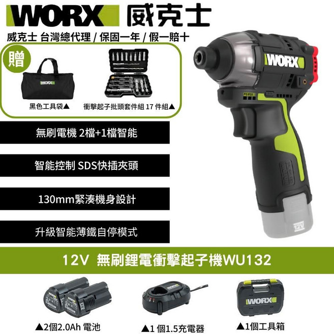 WORX威克士12V無刷衝擊起子機WU132 輕巧無線 LED照明 多種起子頭, 1個