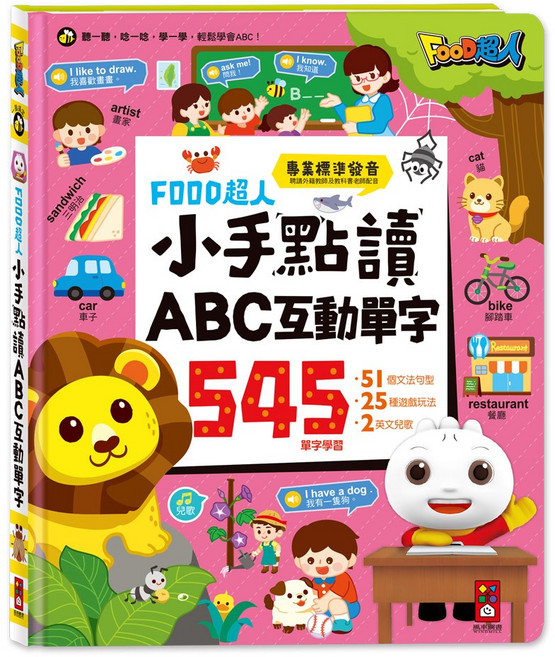 FOOD超人 小手點讀 ABC互動單字 545個中英單字