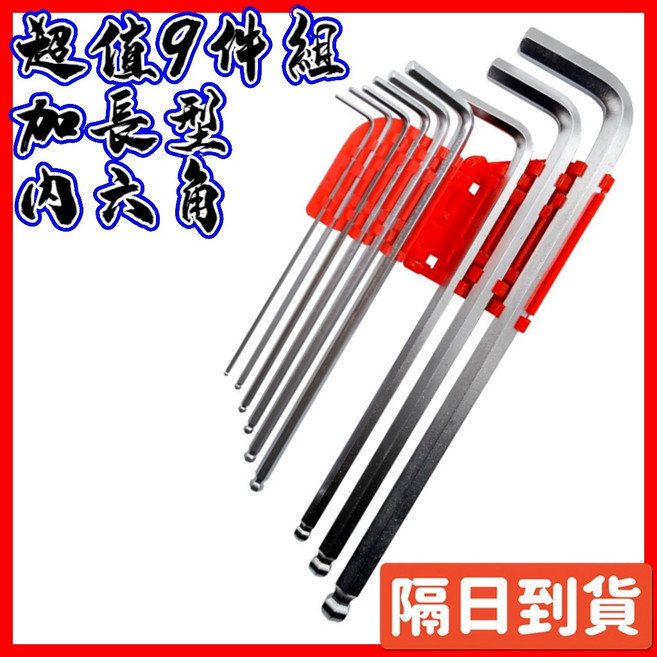 加長型內六角扳手9件組 圓頭平頭兩用型, 1個, 長款