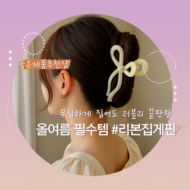 좋은제품추천샵 러블리 리본 올림머리 집게핀 데일리 헤어핀 긴머리 중형 여성 머리핀