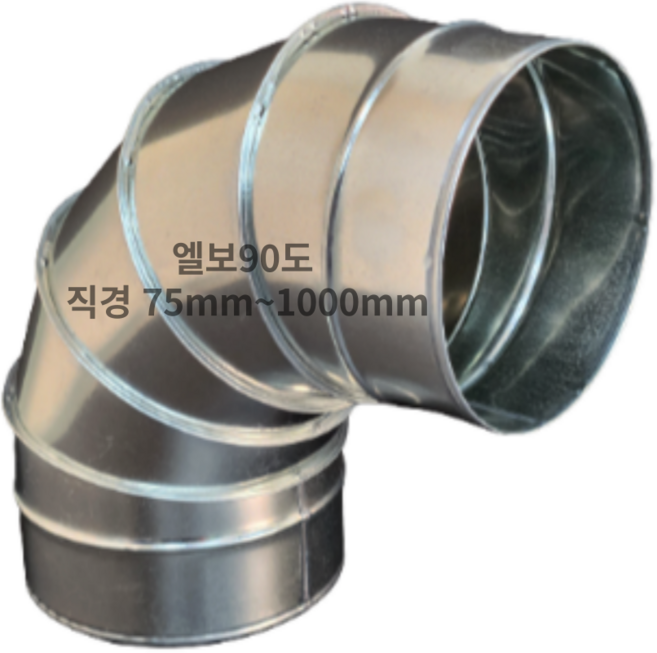 덕트몰 스파이럴 덕트 함석 엘보90도, 1개