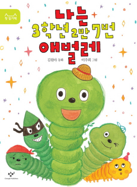 나는 3학년 2반 7번 애벌레, 창비, 김원아