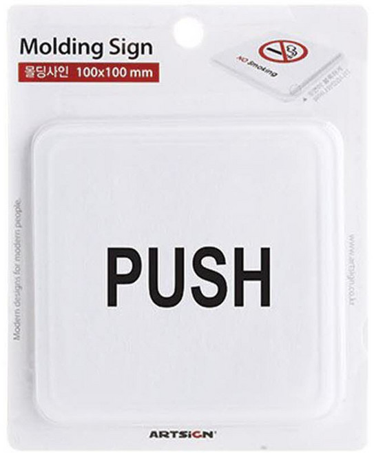 PUSH(몰딩) 100x100mm 사인물 게시판, 단품