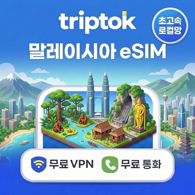 말레이시아 로컬망 eSIM e심 5G 1GB~90GB 데이터 전화/VPN 무료 쿠알라룸푸르, 데일리, 매일 1GB/일+저속무제한, 30일