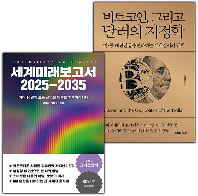 세계미래보고서 2025-2035+비트코인 그리고 달러의 지정학 세트