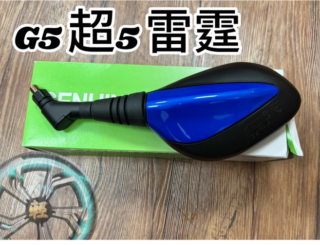 KYMCO 光陽原廠 G5 超5 雷霆 後照鏡 LEB1 10MM正正牙, 1個, 右.紅R1P, 紅