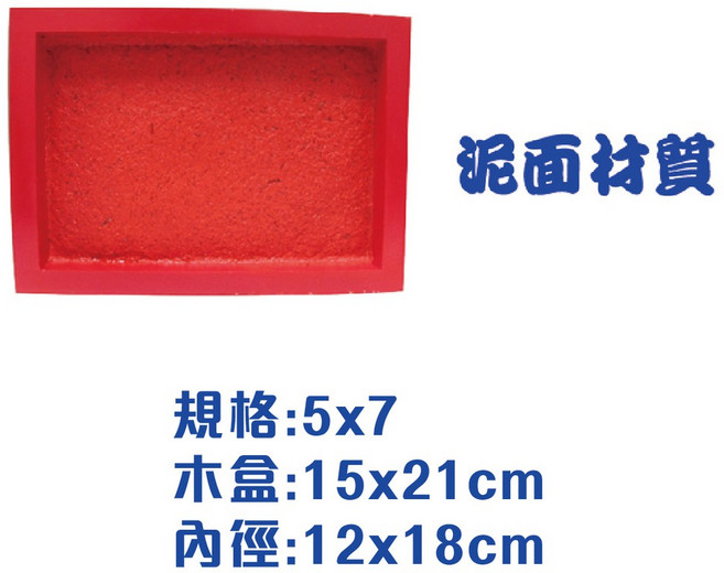雙錢 關防印泥 5x7 (15x21cm), 1個, 關防印台(紅木盒) 5x7-泥面
