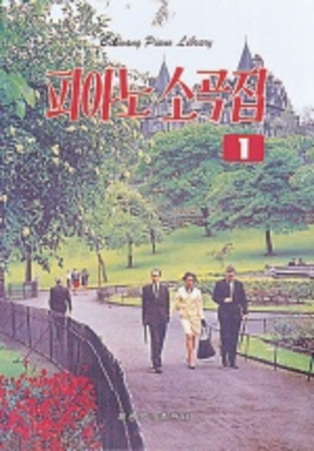 피아노 소곡집 1, 편집부, 세광아트