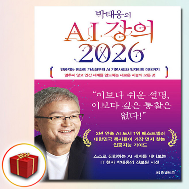 박태웅의 AI 강의 2026, 한빛비즈, 박태웅