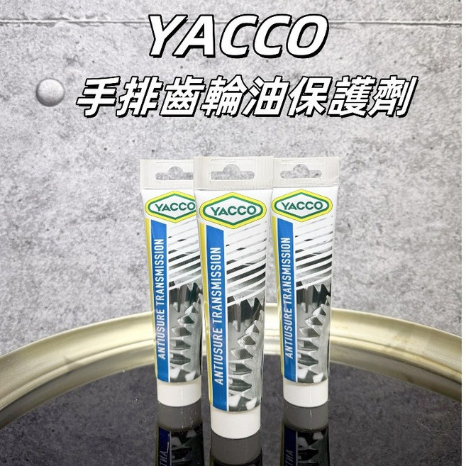 YACCO 亞可 手排齒輪油保護劑 100ml, 1個