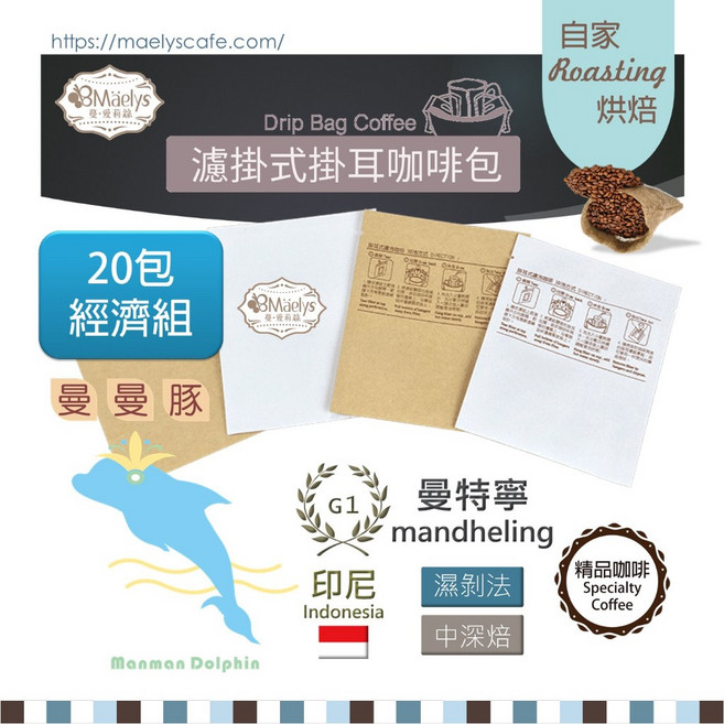 Maelys《曼曼豚》耳掛濾掛咖啡經濟組 印尼曼特寧 迦佑 G1 濕剝法 中深焙, 1個