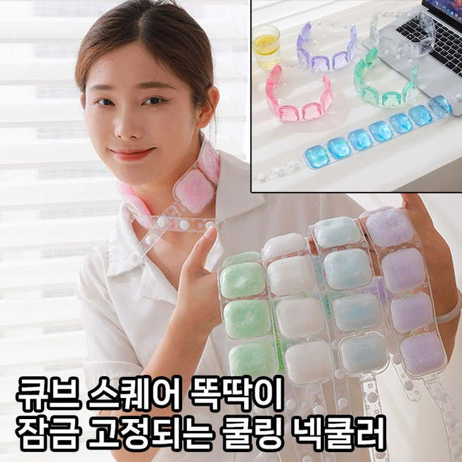 [월드온] 4세대 PCM 넥쿨러 큐브 스퀘어 고정잠금되는 똑딱이 롱래스팅 쿨링넥밴드 휴대용 18도 28도