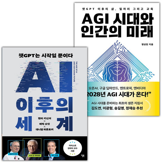 AI 이후의 세계+AGI 시대와 인간의 미래 세트
