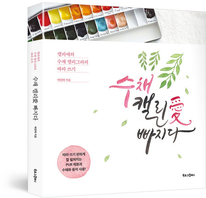 [북로그컴퍼니] 수채 캘리애 빠지다 손글씨 캘리그라피 초보자용 입문용 캘리 독학 글씨체 연습 책