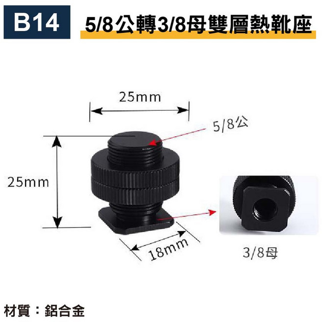 B13 5/8公轉1/4母雙層熱靴座 鋁合金, 1個, 【B14】5/8公轉3/8母雙層熱靴座, 【B14】5/8公轉3/8母雙層熱靴座