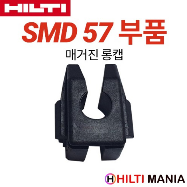 힐티 SMD57 매거진 롱캡 매거진 부품 20mm SD5000-A22, 1개