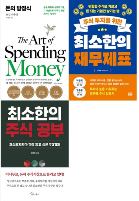 [책광장의 모두 세트] 재무제표 읽기 세트: 돈의 방정식＋주식 투자를 위한 최소한의 재무제표＋최소한의 주식 공부 (전3권)