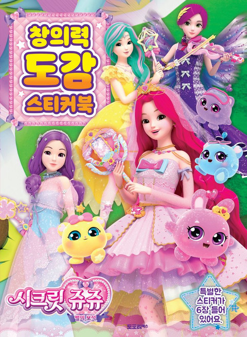시크릿쥬쥬 창의력 도감 스티커북, 도도리북스 편집부(저), 도도리북스