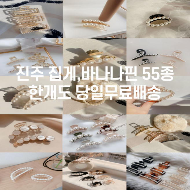 오성상회 [당일무배] 진주집게핀 바나나핀 메탈집게핀 헤어집게핀 올림머리집게핀 55종