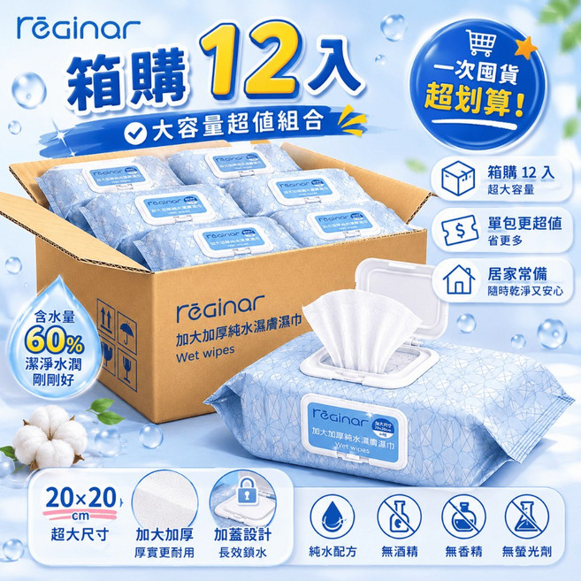 Reginar 嬰兒純水濕巾 加大加厚 80抽, 1個, 整箱購買請以12倍數下單【限宅配】, 80張