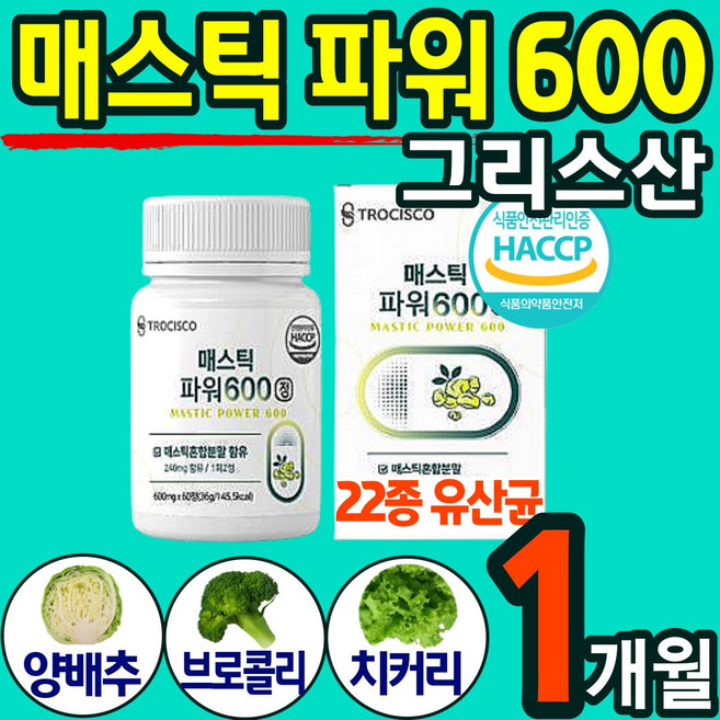 그리스 매스틱 100% 추출 정 캡슐 메스 매스 딕 틱 양배추 브로콜리 감초 치커리 유 산균 상균 위 건강 에좋은 식품 홈쇼핑 추천 남성 여성 청소년 40대 50대 60대, 1개, 60정