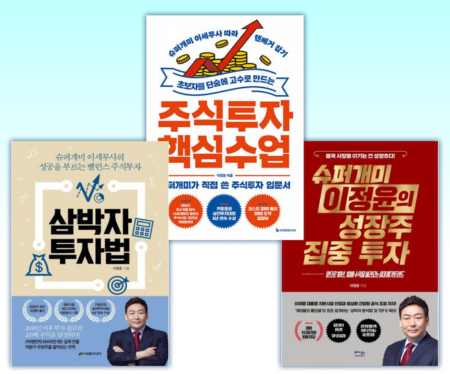 (525세트 이정윤) 슈퍼개미 이정윤의 성장주 집중 투자 + 초보자를 단숨에 고수로 만드는 주식투자 + 삼박자 투자법 (전3권)