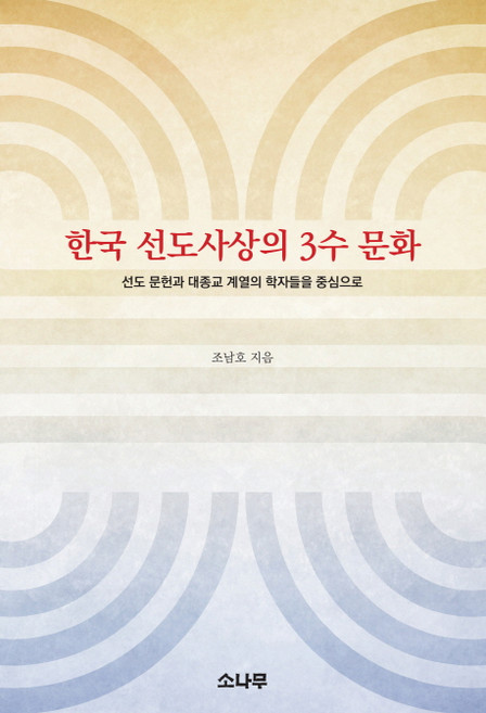 한국 선도사상의 3수 문화:선도 문헌과 대종교 계열의 학자들을 중심으로, 소나무, 조남호 저