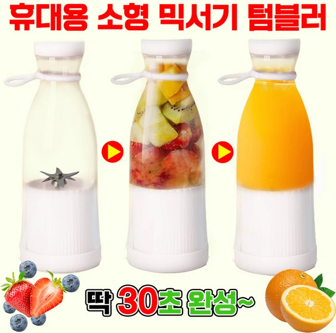[매일 비타민 폭탄!] 휴대용 믹서기 텀블러 소형 믹서기 USB충전 충전식 텀블러 믹서기 쉐이커 휴대용 미니 블렌더 믹서기 과일 믹서기, 화이트 1개 - 쿠팡