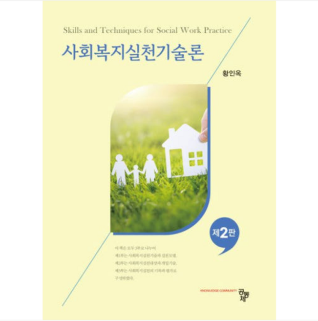 (공동체 황인옥) 사회복지실천기술론 2판, 2권으로 (선택시 취소불가)