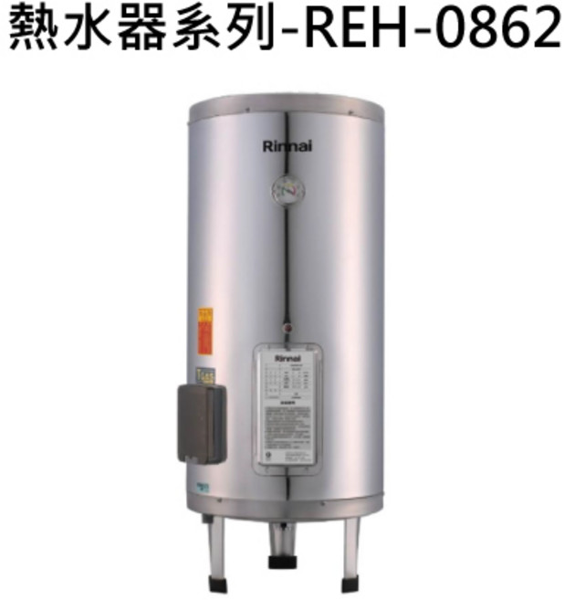 Rinnai 熱水器系列-REH-0862-1 恆溫節能 安全耐用 天然瓦斯, 天然瓦斯-RINNAI林內 熱水器系列-REH-0862 新能效 儲熱式 8加侖電熱水器(不鏽鋼內膽) 不含安裝