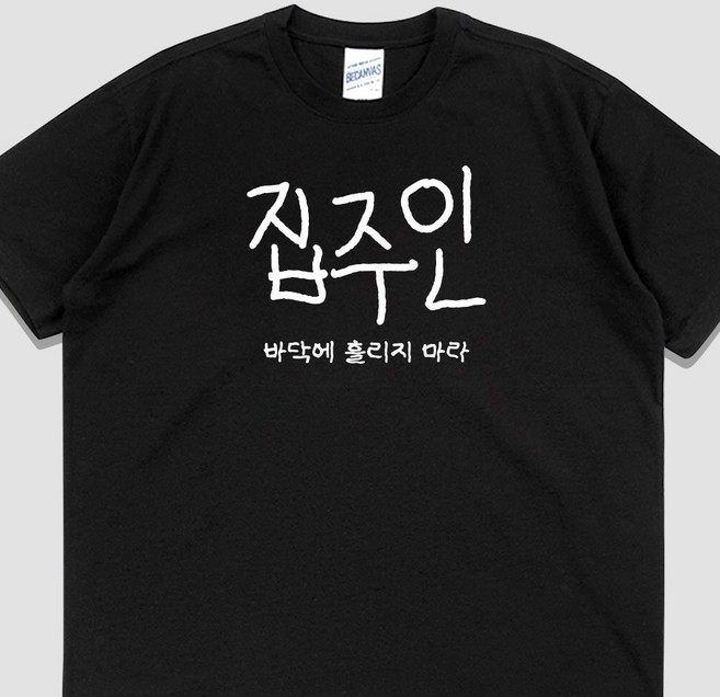 입는생각 집주인 반팔 웃긴 티셔츠 밈 단체티 오버핏 유행하는 옷 우정잠옷 여행티