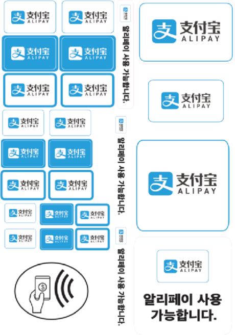 알리페이 스티커 결제스티커 안내 NFC 단말기 유리문 종류 애플페이, 삼성페이