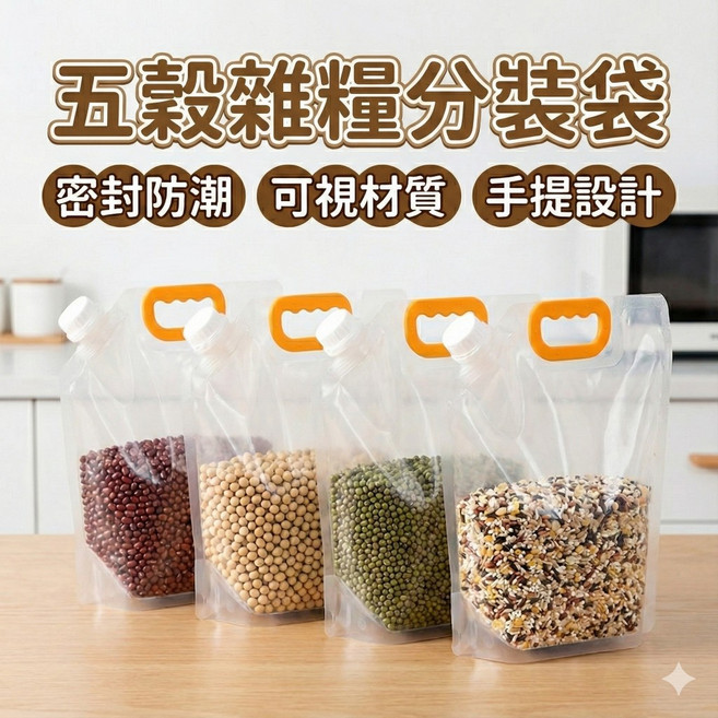 五穀雜糧分裝袋 密封收納袋 吸嘴式 站立式 防潮防蟲, 1個