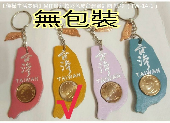 佳樺 MIT彩色皮台灣鑰匙圈 台灣紀念品, 1個, 淡黃【無包裝】, 淡黃, 無包裝