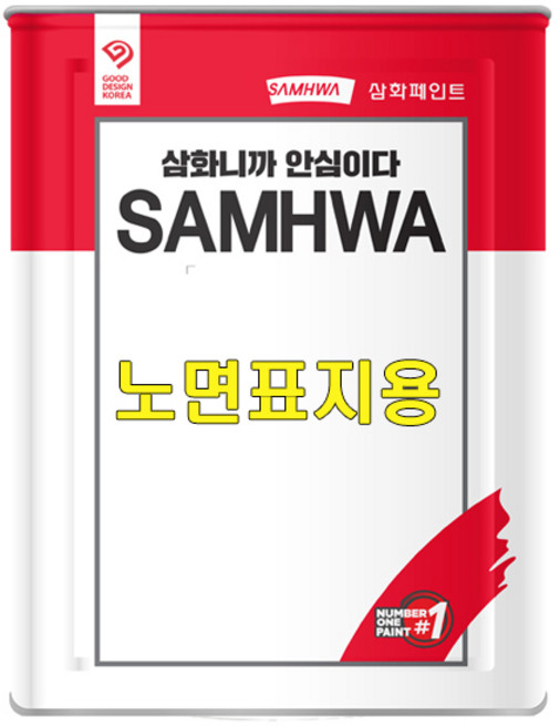 삼화페인트 상온 건조형 도로표지용 도료 KSM6080 1종유성 페인트 18L, 노란색, 1개