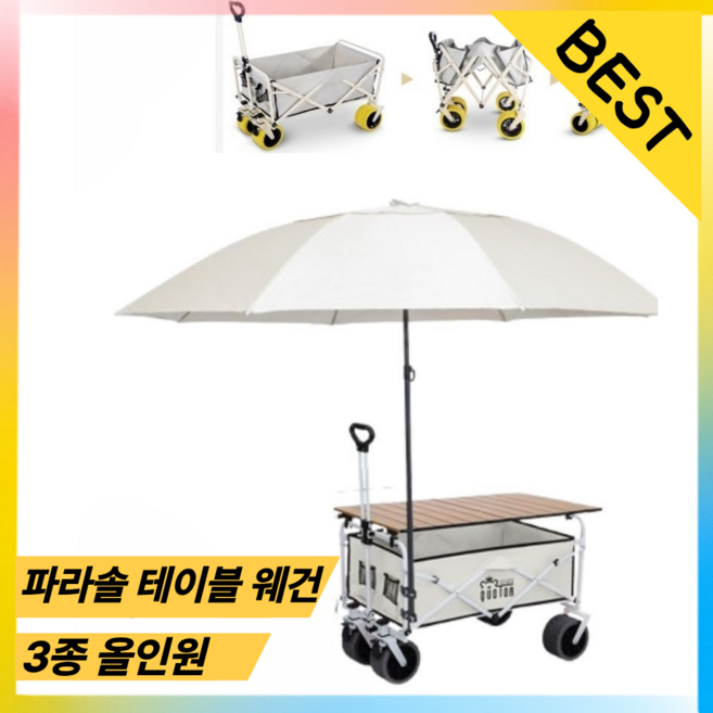 캠포레 다기능 캠핑 웨건 왜건 수레 카트 접이식 파라솔 테이블 세트 캐리어, 크림화이트, 1개