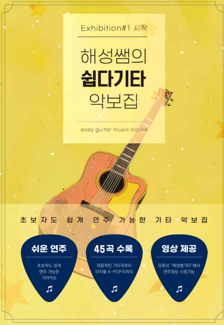 해성쌤의 쉽다기타 악보집 Exhibition #1 시작