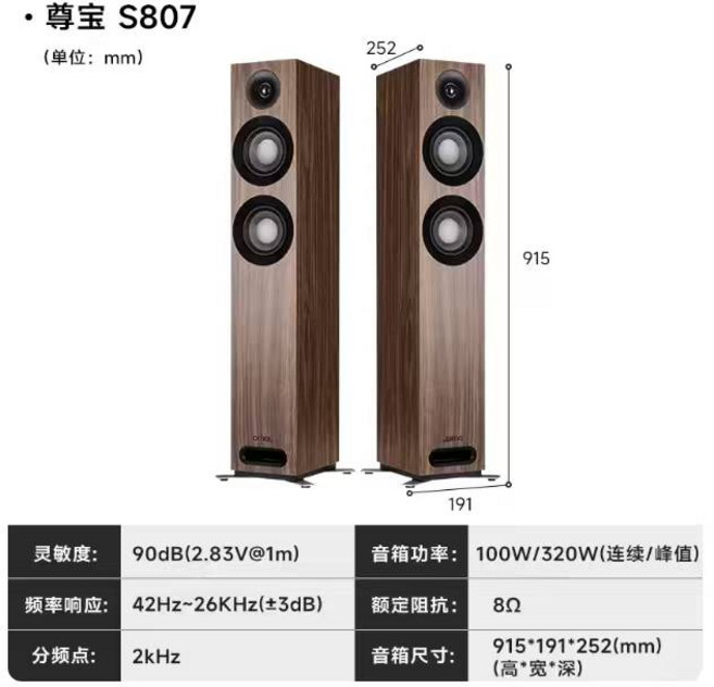 尊寶 S807 落地式喇叭 90dB 靈敏度 42Hz-26KHz 響應 100W/320W 功率, 1套
