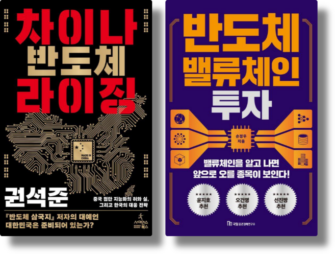 차이나 반도체 라이징 + 반도체 밸류체인 투자 (전 2권)